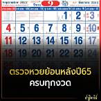 ตรวจหวยปี65ทั้งหมด